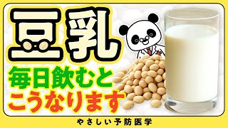 【衝撃】豆乳を飲むとおこる健康効果について解説（コレステロール　血圧）