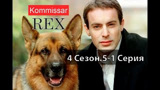 Комиссар Рекс 04X05 Новичок 1