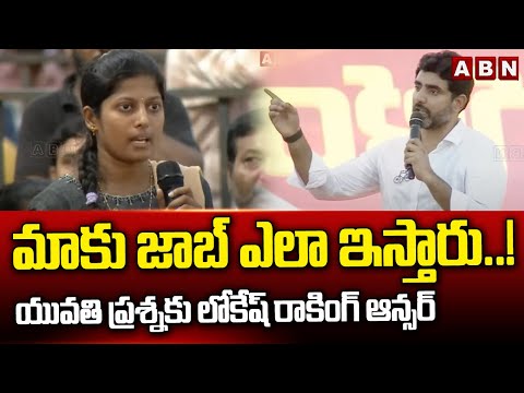 మాకు జాబ్ ఎలా ఇస్తారు..! యువతి ప్రశ్నకు లోకేష్ రాకింగ్ ఆన్సర్ | Nara Lokesh Mind blowing Answer - ABNTELUGUTV