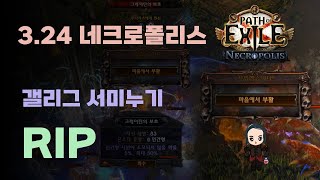 POE 3.24 네크로폴리스 - HC 갤리그 서미누기 RIP