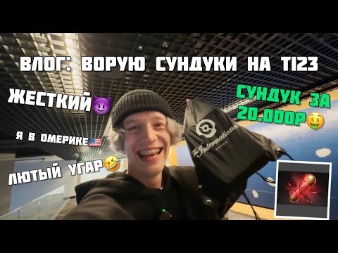 Видео: ВЛОГ: ВОРУЮ СУНДУКИ НА ТI23! (paradeevich)