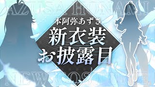 動画】ついに大人の魅力を解禁する17才あじゅ姉の新衣装お披露目【本
