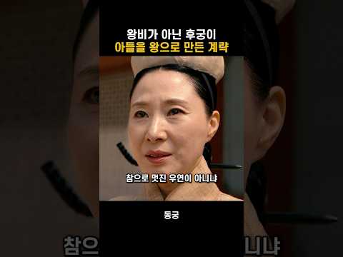 아들을 왕으로 만든 숙빈의 계략 #동궁 thumbnail
