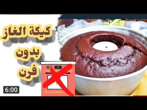 🥧كيكة الغاز بدون فرن ادخلو قناتي وشوفو اجمل القصص ❤️