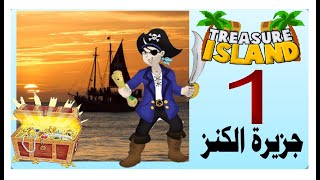 Treasure Island chapter 1- الصف الأول الثانوي- جـزيرة الـكـنـز