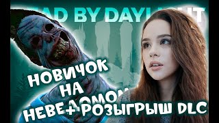 Новичок на Неведомом ♡♡♡ DEAD BY DAYLIGHT