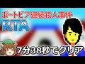 【ゆっくり解説】ポートピア連続殺人事件 RTA 7:38.10