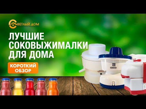 Соковыжималки ОБЗОР- Лучшие соковыжималки для овощей и фруктов- Краткий видеообзор
