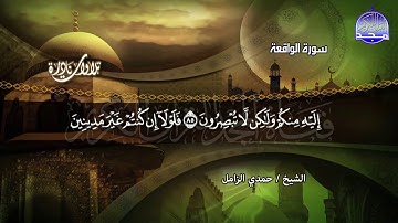 آخر سورة الواقعة || تدمي القلوب وتبكي العيون 😭😭 الشيخ حمدي الزامل .. ماهذا الابداع !