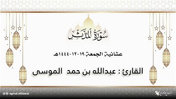 ﴿كل نفس بما كسبت رهينة﴾ سورة المدثر كاملة | القارئ : #عبدالله_الموسى | عشائية الجمعة ١٩-١٢-١٤٤٤هـ