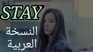 BLACKPINK - 'STAY' (Arabic cover) النسخة العربية