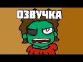 Eddsworld - Zombeh Attack (Часть 2) (Русская Озвучка)