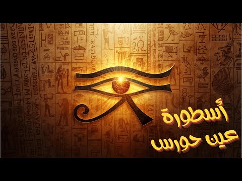 عين حورس السر الغامض وراء أقوى رمز في مصر القديمة