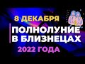 Полнолуние в Близнецах 8 Декабря 2022 года