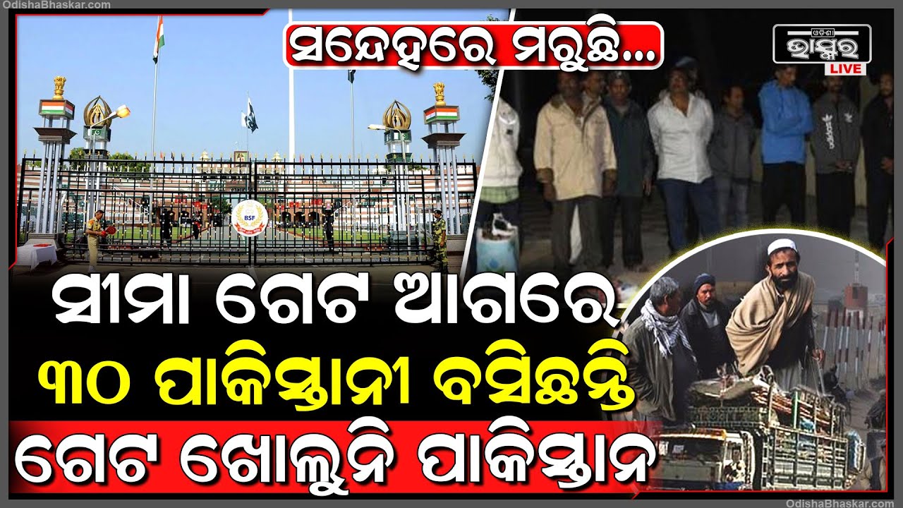 ପାକିସ୍ତାନକୁ ପାକିସ୍ତାନୀ ଅଡୁଆ, ଖୋଲୁନି ବର୍ଡ଼ର ଗେଟ, ଗେଟ ପାଖରେ ବସିଛନ୍ତି 30 ପାକିସ୍ତାନୀ