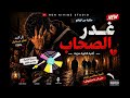 غدر الصحاب أغنية كناوية من القلب