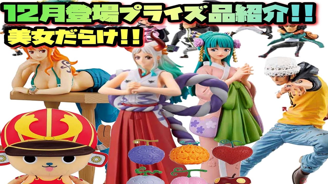 22年12月登場するワンピースプライズ品紹介 美男美女揃い Youtube