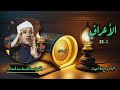الشيخ عبد الباسط عبد الصمد سورة الأعراف 1 35 ختمة الأرباع الشيخ عبد الباسط عبد الصمد سورة الأعراف 1 35 ختمة الأرباع