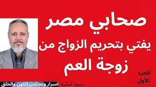 صحابي مصر يفتي بتحريم الزواج من زوجة العم  الجزء الأول