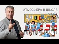 Атмосфера в школе: «строгая» или «либерально-мягкая»? | Доктор Комаровский