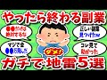 【2chお金スレ】コレだけはやめとけっていう副業挙げてけwww【2ch有益スレ】