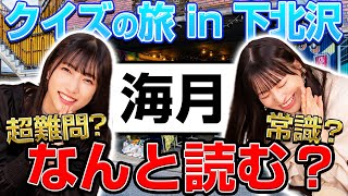 【極貧旅！？】難問に答えてロケ費を稼げ！クイズの旅in下北沢