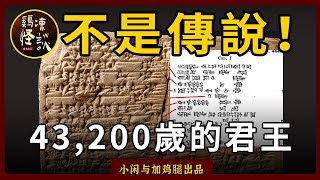 「奇聞歷史」不是傳說!上古之人的超長壽命,是天賦異稟還是掌握了「長生秘訣」?打破生死定律!
