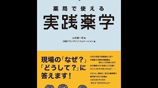 【紹介】薬局で使える実践薬学 （山本 雄一郎）