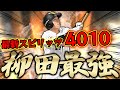 念願の継承!!超最新シリーズの柳田選手が完成したので早速つかったら...。ガチャもあり【プロスピA】# 866