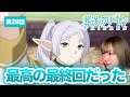 【葬送のフリーレン第28話】すでにロスってる…ヒンメルやフリーレンみんなの想いはどこかで誰かに繋がっているんだね…