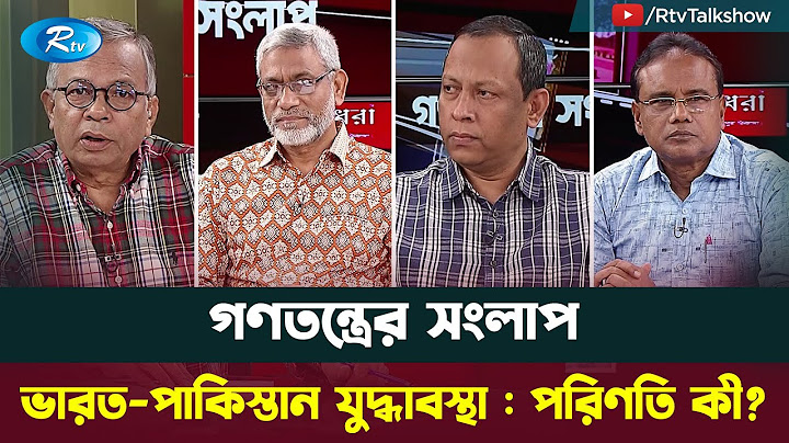 ভারত – পাকিস্তান যু/দ্ধা/ব/স্থা : পরিণতি কী? India–Pakistan state of war | Gonotontrer Songlap | Rtv