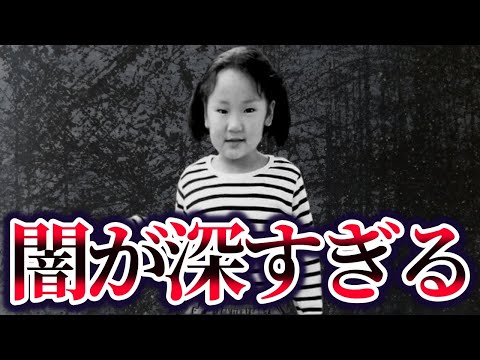 【ゆっくり解説】真相に触れてはいけない横山ゆかりちゃん誘拐事件