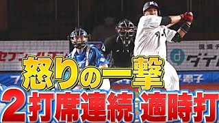 【怒りの一撃】井上晴哉『2打席連続タイムリー』