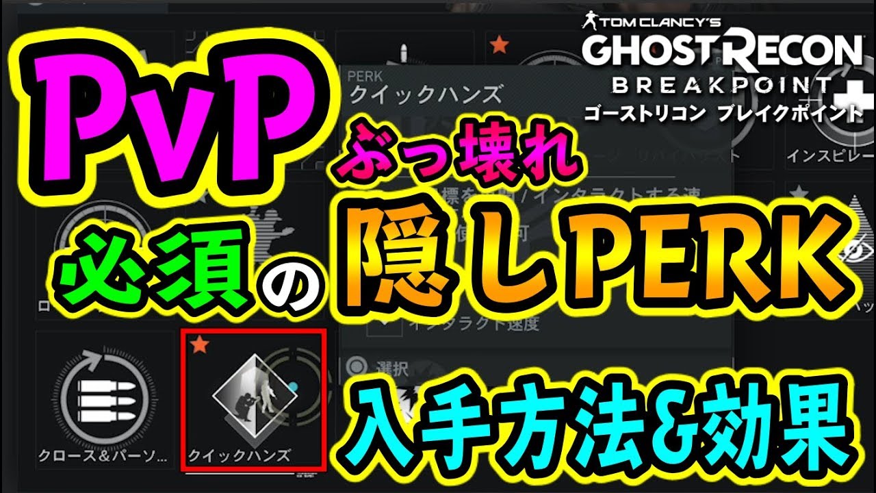 ゴーストリコン ブレイクポイント】隠しPERK『クイックハンズ』PvP必須