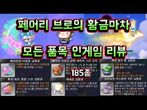 메이플스토리 맑음T] 역대급 출첵 이벤 &amp;quot;페어리 브로의 황금마차&amp;quot; 모든 물품 인게임 리뷰 (뽀송 스킨 / 선택 뎀스상자 185종 / 마네킹 / 믹염 / 야광봉 / <strong>천둥새</strong>