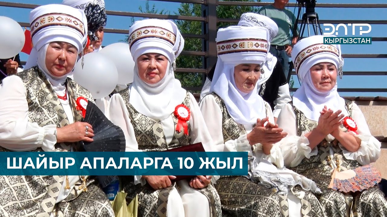 ШАЙЫР АПАЛАРГА 10 ЖЫЛ