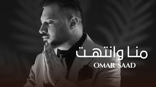 Omar Saad Mna W Enteht Official Lyric Video, 2025 عمر سعد - منا وانتهت اوديو