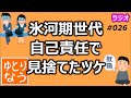 氷河期世代を自己責任で見捨てたツケ【ゆとりなう】