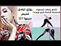 {جولة انستغرامية مع بلاكتان‼️)&hellip;بلاك بينك يتكلمون عربي&hellip;روزي ترتدي قميص حبيبها😨&hellip;تشابه رقصات ليسكوك😬