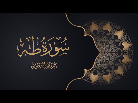 القارئ | عبدالله الموسى سورة طه كاملة Best Recitation for Surat Taha- Abdullah Al Mousa
