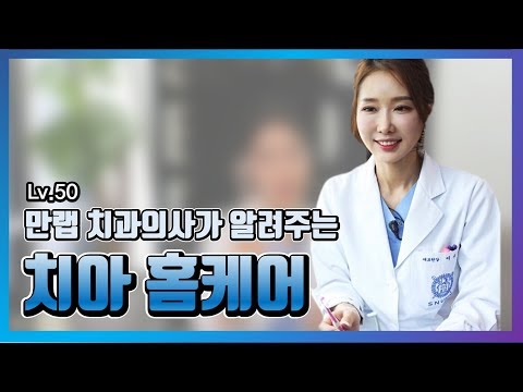 28년차 만렙 치과의사가 알려주는 제대로 된 양치질 방법