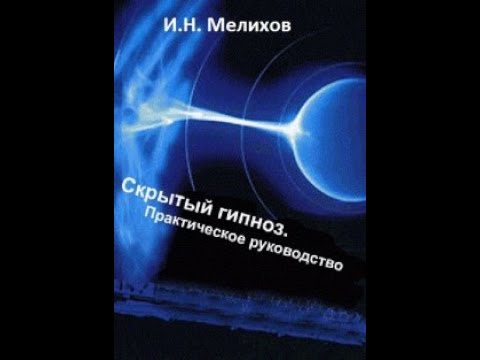 Аудиокнига. И.Н. Мелихов.  Скрытый гипноз (2 глава)