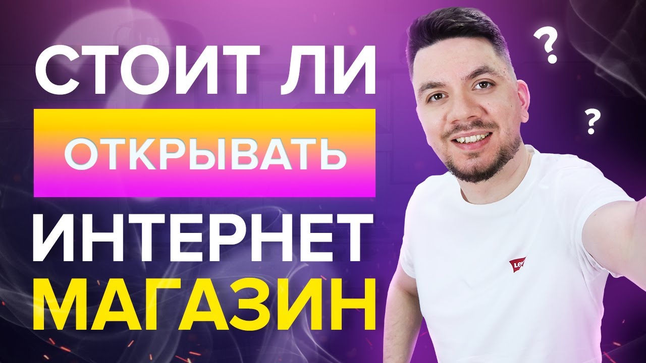 Интернет Магазин Стоит Ли Открывать Отзывы Интернет Магазин Стоит Ли Открывать Отзывы