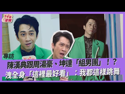 專訪\陳漢典跟周湯豪.坤達「組男團」!? 洩全身「這裡最好看」:我都這樣跳舞 ｜TVBS新聞｜擠看看