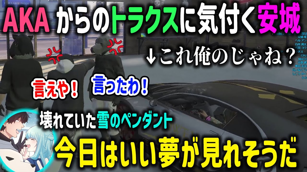 【ストグラ】やっとAKAからのトラクスに気付くも白井にキレる安城＆3ヵ月振りに直った雪のペンダント【ALLIN/安城成/白井満太/冬野雪/夢野あかり/月ノ島ごう/切り抜き/GTA】