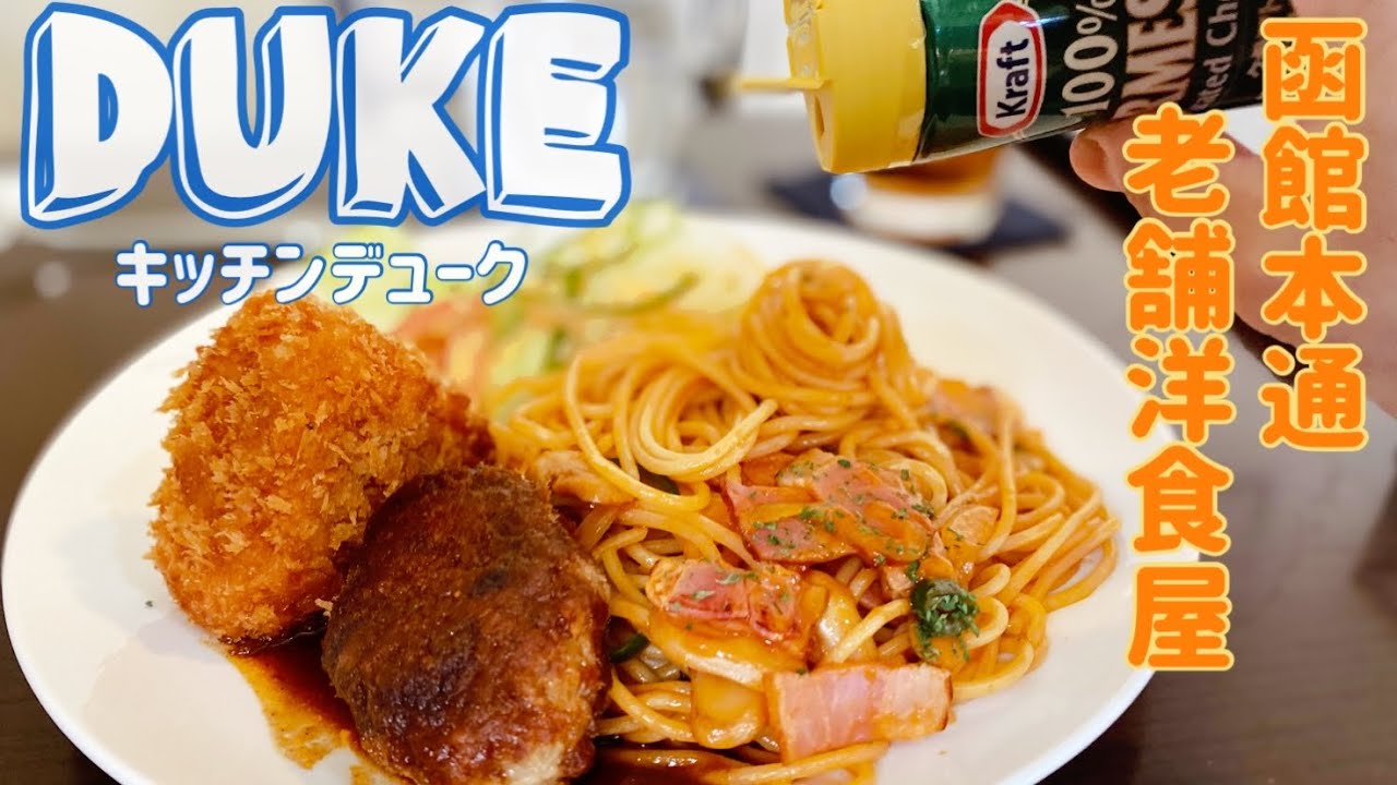 DUKE 函館老舗洋食屋さんは何を食べても本当に美味しい 函館 名店