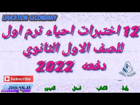 12 اختبار الكتروني احياء للصف الاول الثانوي ترم اول 2022 