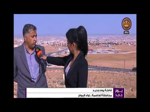 يومم جديد مباشر من لواء الموقر