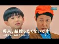 小籔さん、結婚ってしなくても良いですか？ | COCHO COCHO