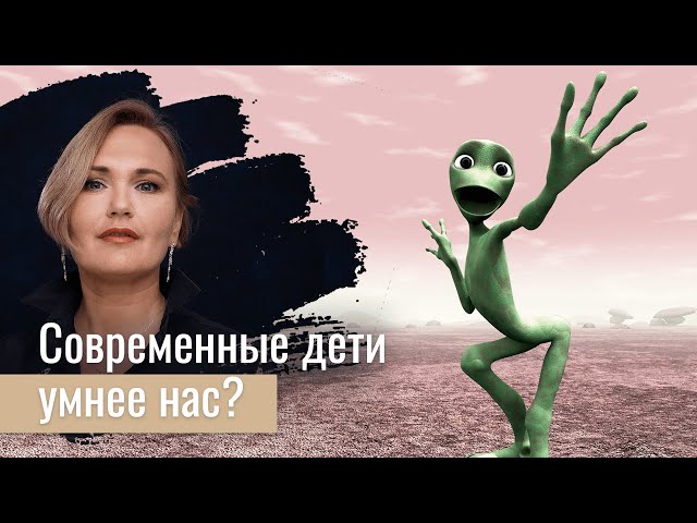 Современные дети умнее нас?